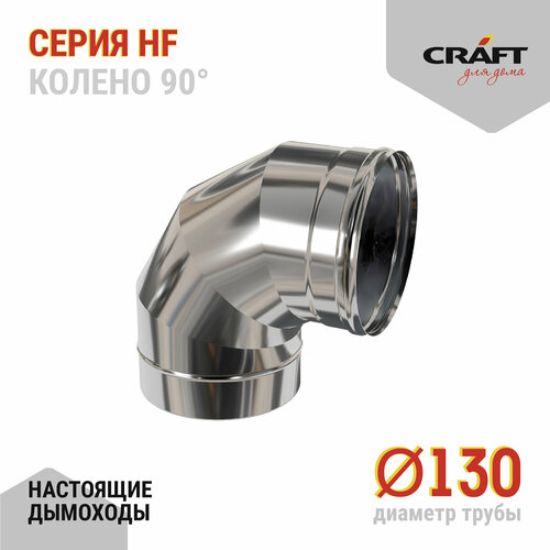 Craft HF колено 90° (316/0,8) Ф130 фотография