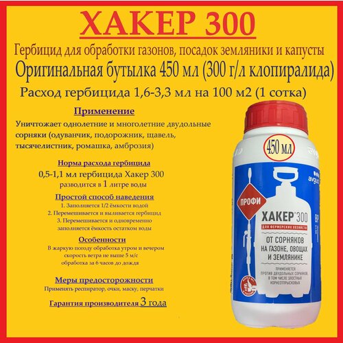 Гербицид Хакер 300 (бутылка 450 мл) для борьбы с осотами и другими трудноискоренимыми однолетними и многолетними двудольными сорняками фотография