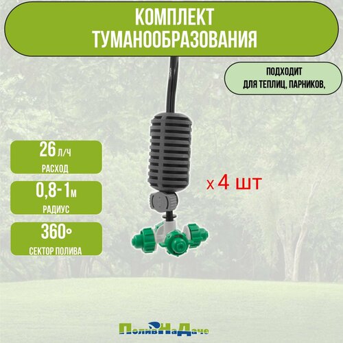 Туманообразователь для теплиц, фоггер, разбрызгиватель, дождеватель на 4 форсунки - 4 комплекта фотография