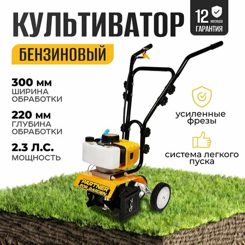 Культиватор бензиновый Partner for Garden MT-520 ( 2,3 Л, с ширина обработки 300мм, Глубина обработки 220 мм ) фотография