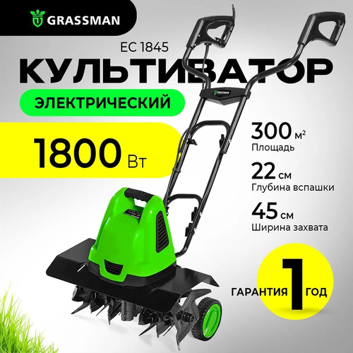 Культиватор электрический GRASSMAN EC 1845 мощность 1800Вт, ширина обработки 450 мм фотография