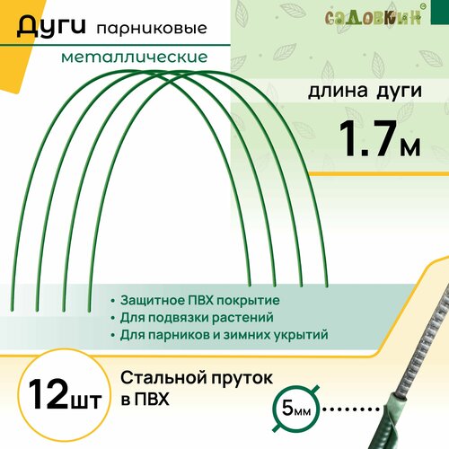 Дуги для парника пруток в ПВХ, длина 1.7 м, комплект 12 шт фотография