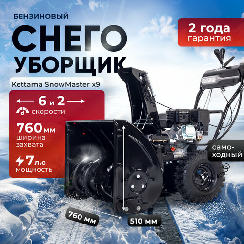 Снегоуборщик Kettama X9 SnowMaster, бензиновый, электростартер, дальность выброса 11м фотография