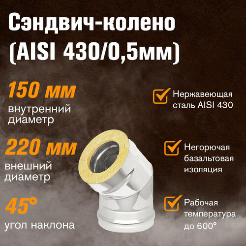 Сэндвич-колено Нержавейка+Нержавейка (AISI 430/0,5мм) 45 градусов 2 секции (150х220) фотография