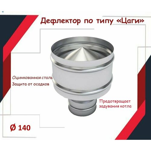 Дефлектор цаги D140, из оцинкованной стали фотография