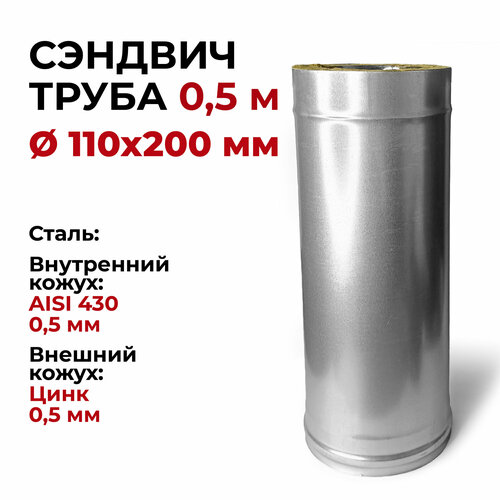 Сэндвич труба для дымохода утепленная 0,5 м d 110x200 мм (0,5/430*0,5/Цинк) 