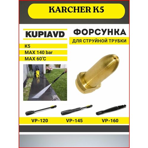 Латунная форсунка для струйной трубки KARCHER серии K5 фотография