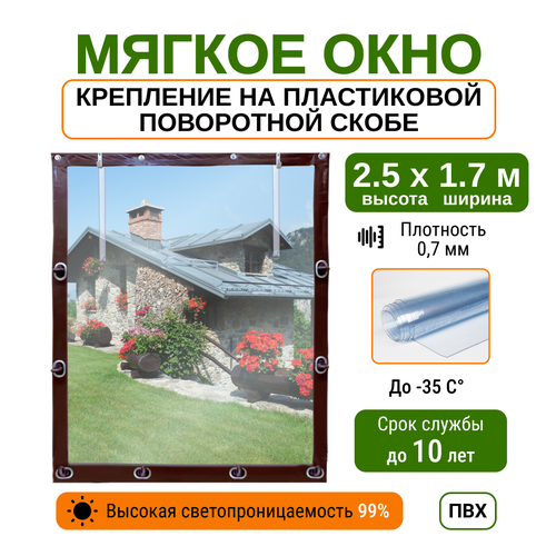 Мягкое окно 2.5х1.7м для беседки, веранды и террасы с пластиковыми креплениями, коричневое фотография