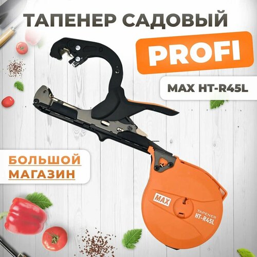 Тапенер Max HT-R45L (HT-R2) / Степлер садовый / Подвязчик для растений фотография