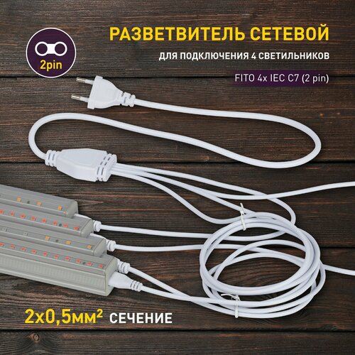 Разветвитель сетевой для фитолампы ЭРА FITO 4х IEC C7 (2 pin) для подключения 4 светильников фотография