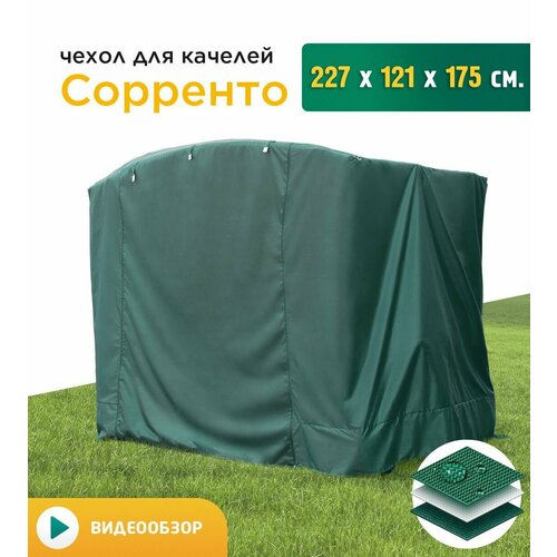 Чехол для качелей Сорренто (227х121х175 см) зеленый фотография