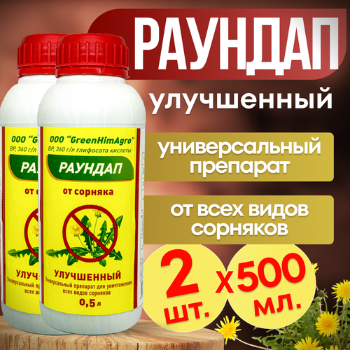 Раундап Улучшенный 1л. (0.5 л. х 2 шт.) GreenHimAgro / от сорняков фотография