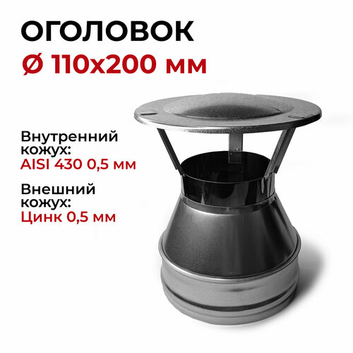 Оголовок для дымохода d 110x200 мм (0,5/430*0,5/Цинк) 