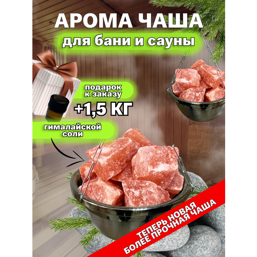 фотография Чаша для бани и сауны с Гималайской солью камни / Аромачаша / Потолочное крепление, купить онлайн 1250 рубл