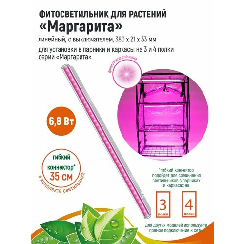 GARDEN SHOW Фитосветильник Маргарита для растений /парника/фитолампа линейная/, 6.8 Вт, L380мм, красно-синий спектр фотография