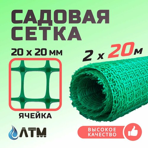 Сетка садовая 2х20м / 45*45мм / зеленая пластиковая фотография