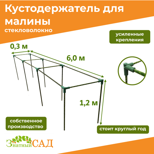 Кустодержатель для малины, цветов/«Знатный сад»/600х30х120см/ стекловолокно фотография