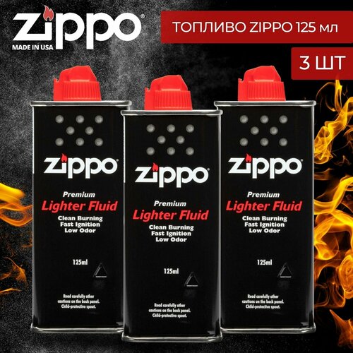 Набор ZIPPO: Бензин для зажигалки топливо Zippo 125 мл - 3 штуки фотография