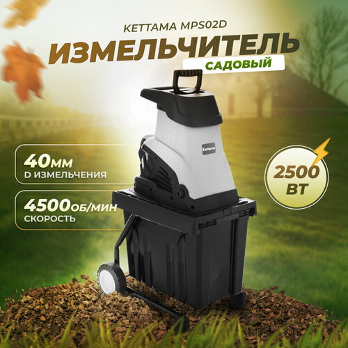 Электрический измельчитель садовый для сухих веток Kettama MPS02D фотография