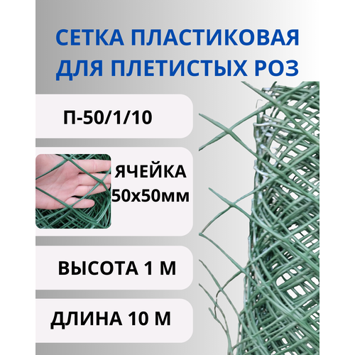 Сетка садовая пластиковая для плетистых роз 50х50мм, рулон 1х10 метров (Хаки) фотография