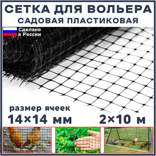 Сетка для вольеров садовая пластиковая 20 м2 (ширина 2 м, длина 10 м, ячейки 14x14 мм) универсальная фотография