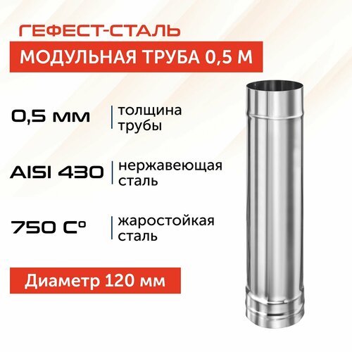 Труба для дымохода Гефест-сталь, D 120, AISI 430/0,5 мм, моно, одностенная, 0,5 м фотография