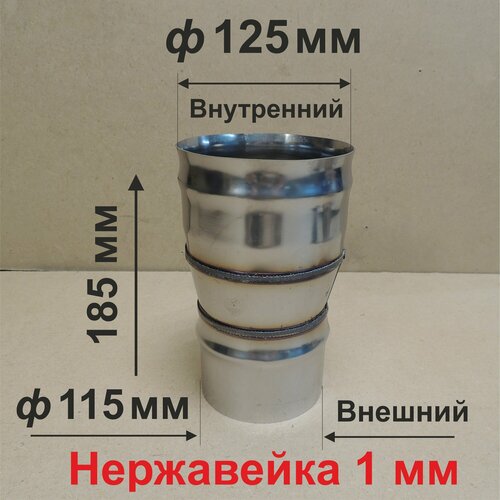 Переходник ф 115/125 мм П/М для дымохода нержавейка 1 мм фотография