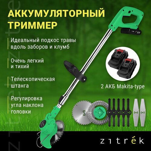 Триммер аккумуляторный ZITREK GreenCut 20 (20В, Li-ion аккумулятор 2шт) 082-2003 фотография