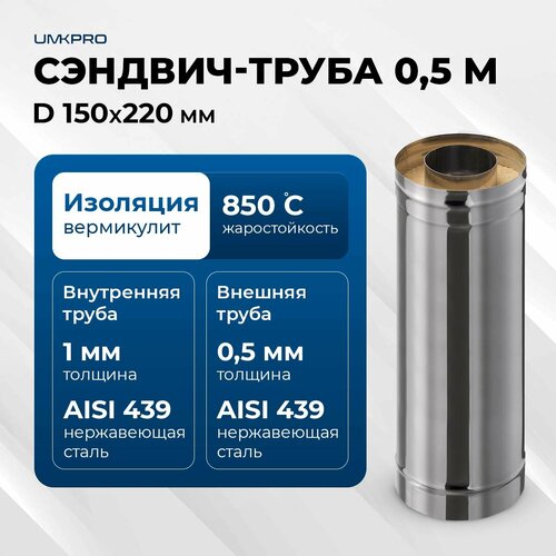 Сэндвич-труба для дымохода 0,5м UMKPRO, D 150х220, AISI 439/439, 1,0мм/0,5мм фотография