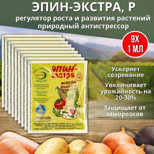 Эпин-Экстра регулятор роста и развития растений, природный антистрессор 1 мл, 9 шт фотография