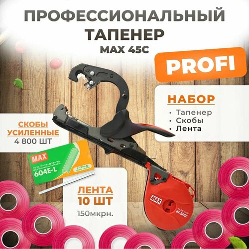 Тапенер для подвязки MAX R45C + скобы Агромадана 604 E-L 4.800шт + 10 красных лент (бобины 150мкр 30м) / Степлер садовый / Подвязчик для растений фотография