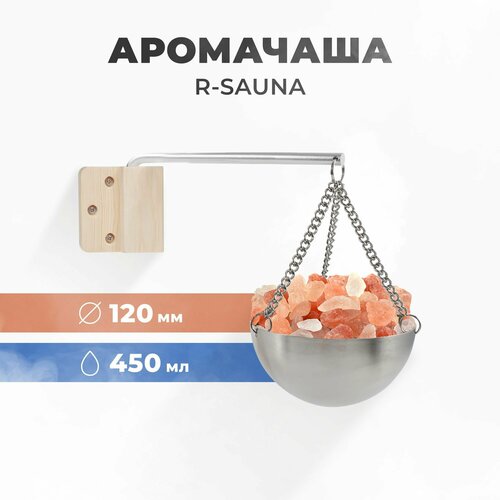 Арома-чаша для бани и сауны R-sauna, нержавеющая сталь, 120 мм. (без соли) фотография