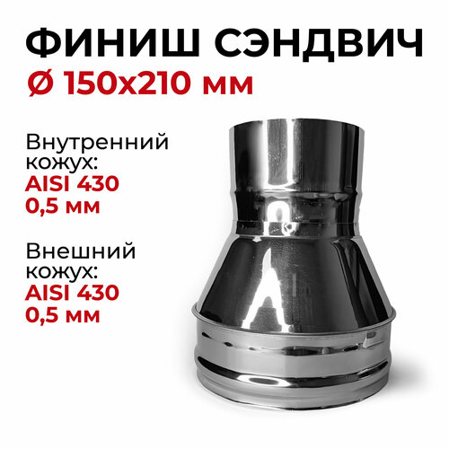 Финиш сэндвич для дымохода из нержавейки D 150x210 мм 