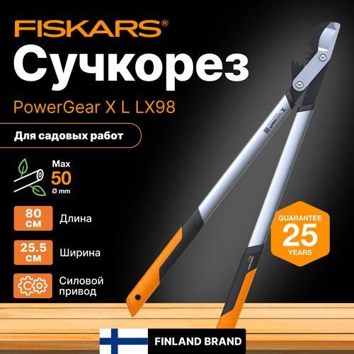 Сучкорез FISKARS PowerGear X L LX98 (1020188) фотография