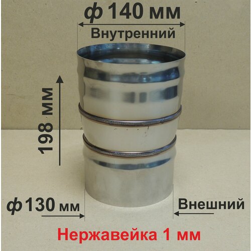 Переходник ф 130/140 мм П/М для дымохода нержавейка 1 мм фотография