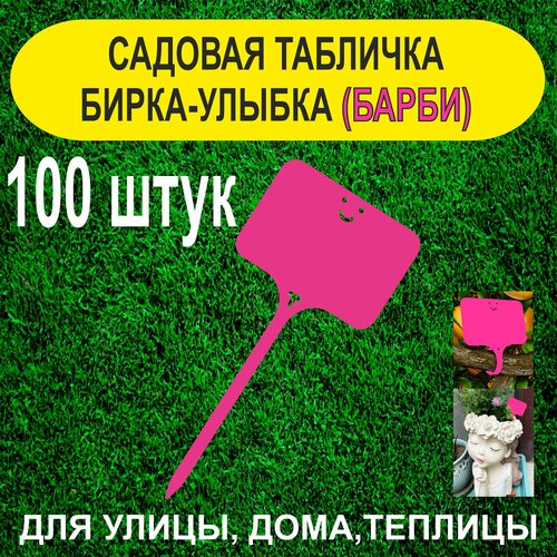 Садовая бирка - улыбка. Табличка для растений. 100 штук (Барби) фотография