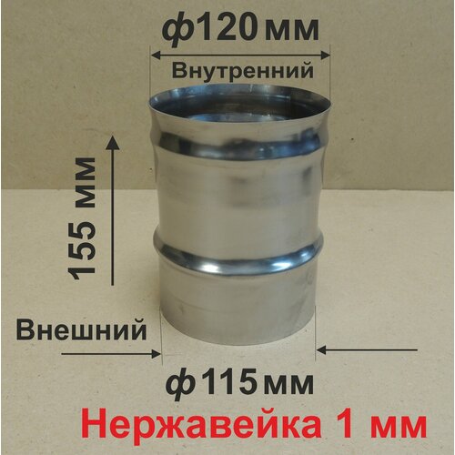 Переходник ф 115/120 мм П/М для дымохода нержавейка 1 мм фотография