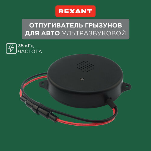 Ультразвуковой отпугиватель REXANT 71-0048 (15 кв.м.) черный 1 шт. фотография