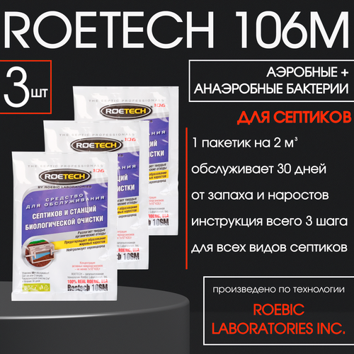 Бактерии для септика, станций биологической очистки, Roetech 106М, Планета Садовод, 3 штуки фотография