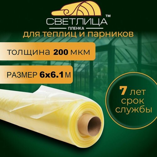 Пленка для теплиц и парников Светлица 200 мкм 6х6,1 м Парниковая, многолетняя, морозостойкая фотография