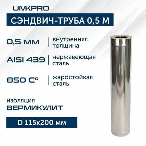 Сэндвич-труба для дымохода 0,5м UMKPRO, D 115х200, AISI 439/439, 0,5мм/0,5мм фотография