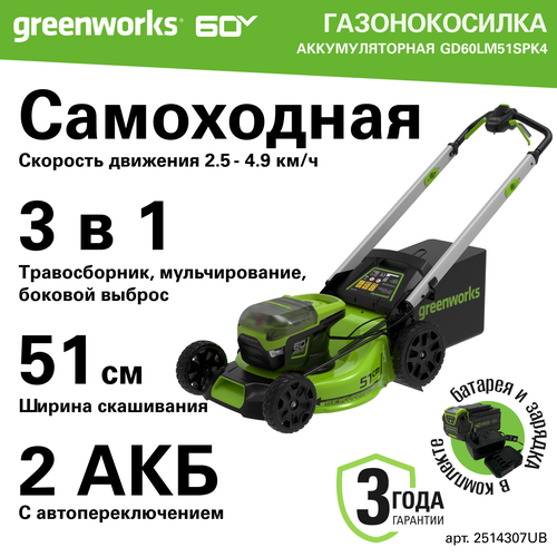 фотография Газонокосилка аккумуляторная Greenworks Арт. 2514307UB, 60V, 51 см, самоходная, бесщеточная, c 1хАКБ 4Ач и ЗУ, купить онлайн 66990 рубл