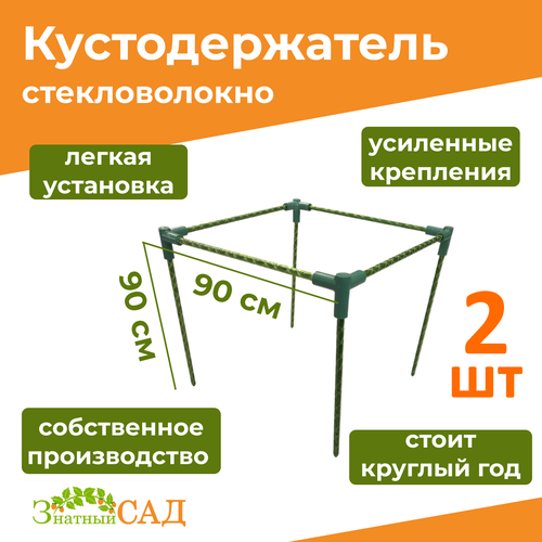 Кустодержатель для смородины/малины/ цветов «Знатный сад» макси, 90х90, высота 90 см/ стекловолокно/ 2 штуки фотография