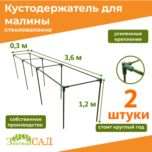 Кустодержатель для малины, цветов/«Знатный сад»/360х30х120см/ стекловолокно/ 2 штуки фотография