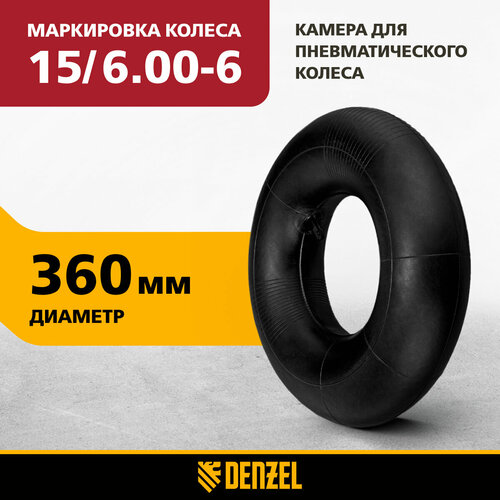 Камера для пневматического колеса Denzel 15/6.00-6, D 360 мм 68959 фотография