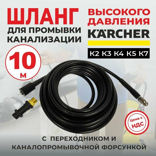 Шланг для прочистки канализации 10м для мойки Karcher серии K2-K7 фотография