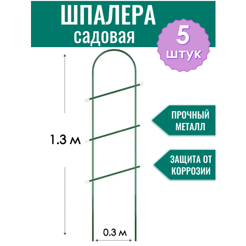 Шпалера металлическая Лесенка h-1.3 м, трубка d10 мм в ПВХ оболочке (по 5 штук в упаковке) фотография