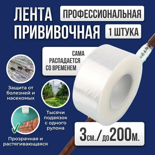 Лента для прививки растений Grafting Tape / Прививочная лента 3см 1штуки 200м фотография