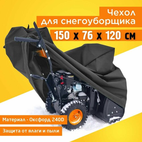 фотография Чехол для снегоуборщика JEONIX 150х76х120см (Оксфорд 240) тёмно-серый, купить онлайн 1887 рубл