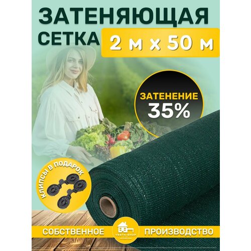 Сетка затеняющая зеленая, затенение 35%, размер 2х50м фотография